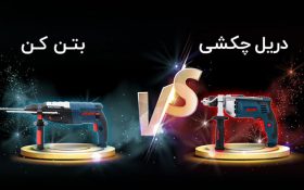 تفاوت دریل چکشی و دریل بتن کن