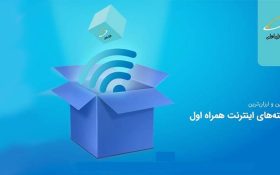 روش فعال سازی اینترنت رایگان همراه اول