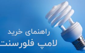 راهنمای خرید لامپ فلورسنت
