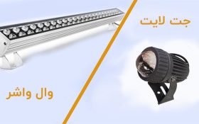 تفاوت وال واشر و جت لایت