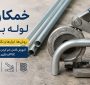 خمکاری لوله چیست؟ آموزش روش‌های خم کردن لوله برق