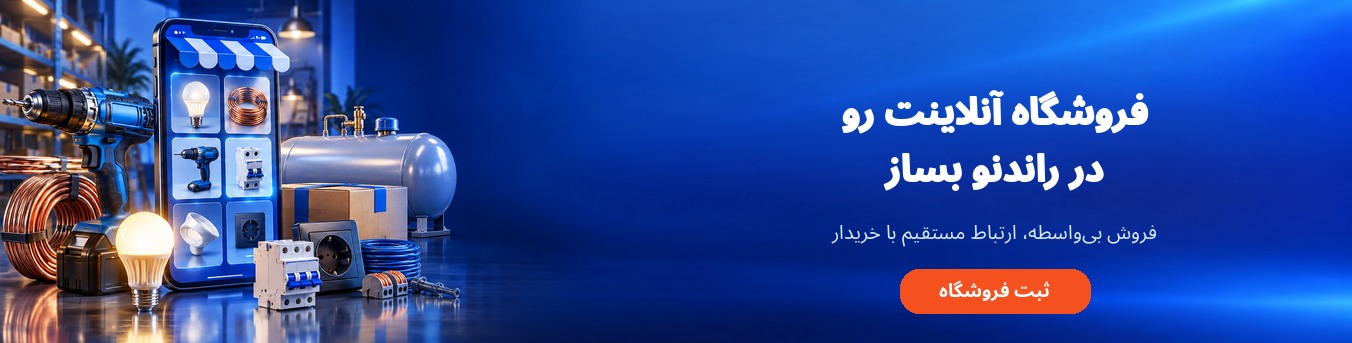 راندنو — پل ارتباطی خریداران و فروشندگان
