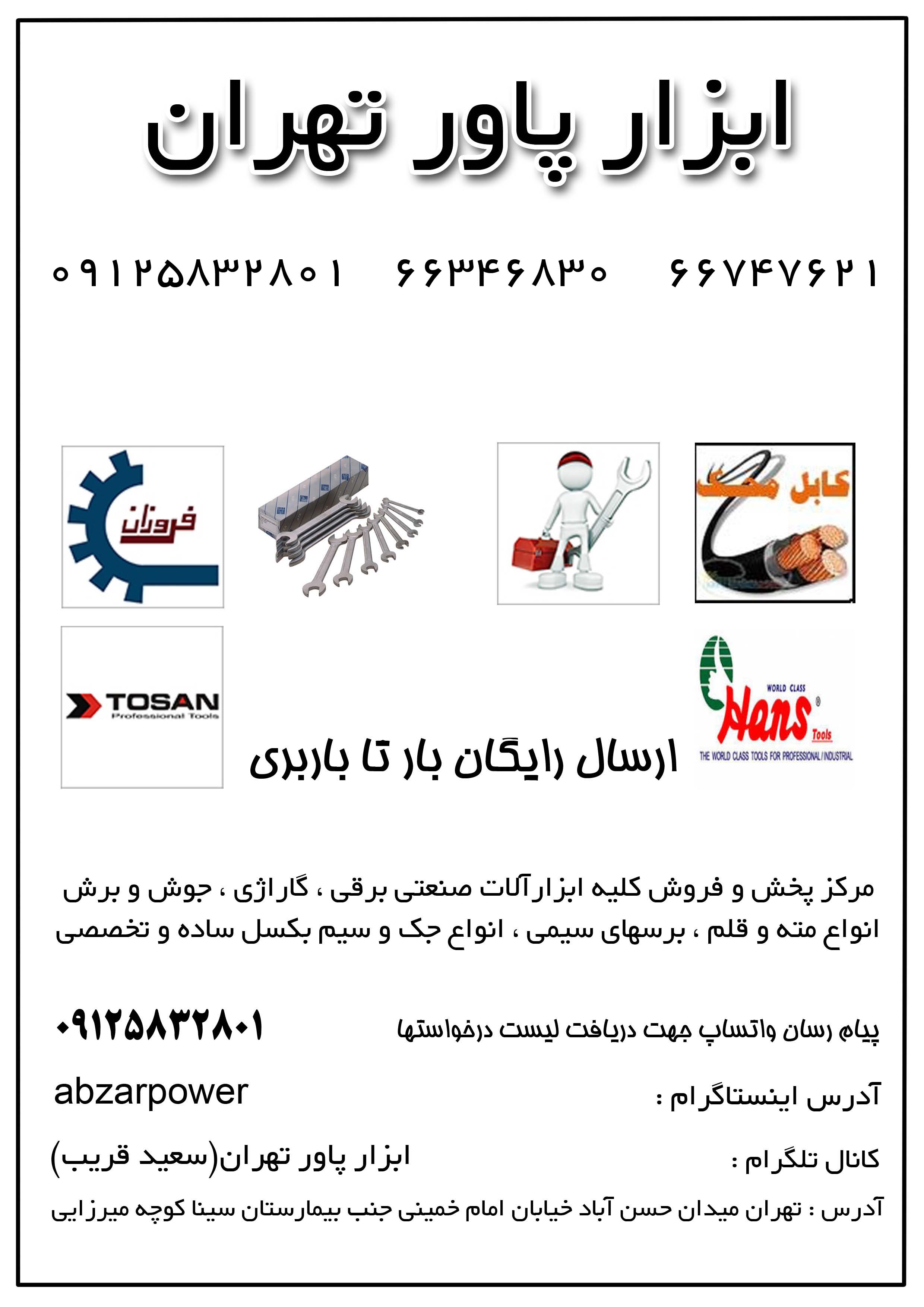 ابزار پاور تهران