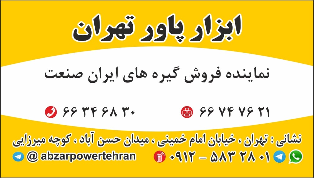 ابزار پاور تهران